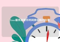 Linux服务器硬件时间查询技巧分享