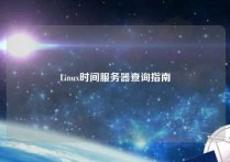 Linux时间服务器查询指南