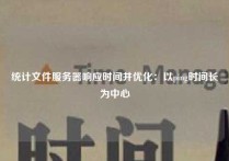 统计文件服务器响应时间并优化：以ping时间长为中心