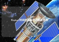 Windows 时间机器服务器搭建指南