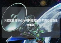 以配置管理节点为时间服务器的实现方法及注意事项