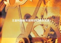 主备时间服务器同步方案及实现