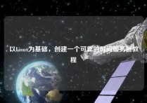 以Linux为基础，创建一个可靠的时间服务器教程