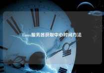 Linux服务器获取中心时间方法