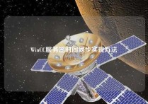 WinCC服务器时间同步实现方法