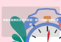 将服务器响应优化到极致：提升JS和图片响应速度