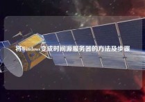 将Windows变成时间源服务器的方法及步骤