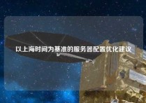 以上海时间为基准的服务器配置优化建议