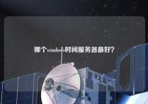 哪个windows时间服务器最好？