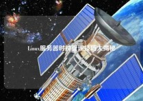 Linux服务器时钟管理技巧大揭秘