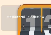 计算服务器时间差，MySQL的实现方法