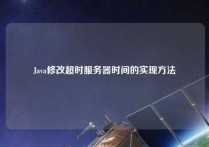 Java修改超时服务器时间的实现方法