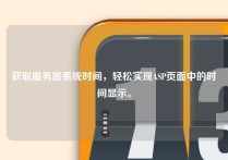 获取服务器系统时间，轻松实现ASP页面中的时间显示。