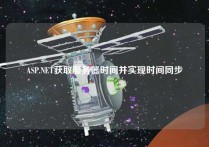 ASP.NET获取服务器时间并实现时间同步