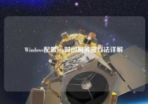 Windows配置ntp时间服务器方法详解