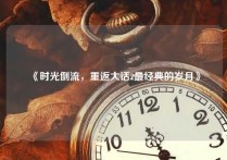 《时光倒流，重返大话2最经典的岁月》