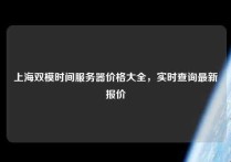 上海双模时间服务器价格大全，实时查询最新报价