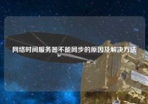 网络时间服务器不能同步的原因及解决方法