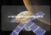 MCP服务器时间与实际时间相差失控