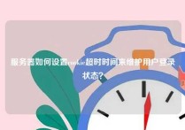 服务器如何设置cookie超时时间来维护用户登录状态？