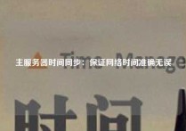 主服务器时间同步：保证网络时间准确无误