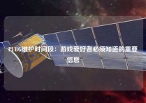 PUBG维护时间段：游戏爱好者必须知道的重要信息