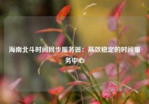 海南北斗时间同步服务器：高效稳定的时间服务中心