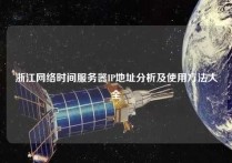 浙江网络时间服务器IP地址分析及使用方法大全