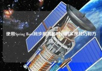 使用Spring Boot同步服务器时间的实现技巧和方法