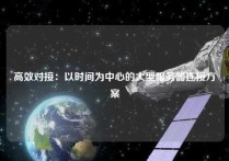 高效对接：以时间为中心的大型服务器连接方案