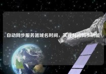 自动同步服务器域名时间，实现时间同步功能