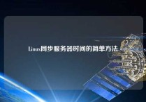 Linux同步服务器时间的简单方法