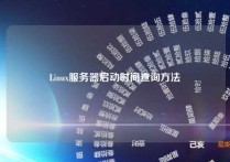 Linux服务器启动时间查询方法