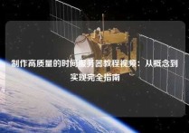 制作高质量的时间服务器教程视频：从概念到实现完全指南