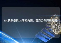 LPL战队备战LoL手游内测，官方公布开放时间