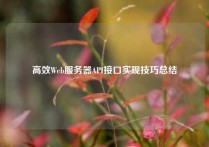 高效Web服务器API接口实现技巧总结