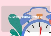 Java实现时间服务器与客户端通信