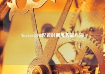 Windows2008配置时间服务器方法