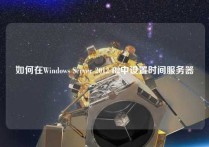 如何在Windows Server 2012 R2中设置时间服务器