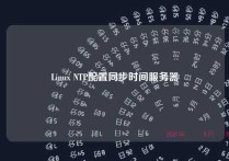 Linux NTP配置同步时间服务器