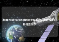 利用CMD命令启动时间同步服务器，维持设备时钟精准同步