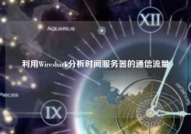 利用Wireshark分析时间服务器的通信流量