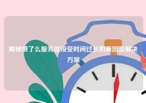 揭秘饿了么服务器接受时间过长的原因及解决方案