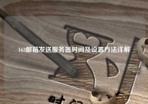 163邮箱发送服务器时间及设置方法详解