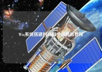 Win系统搭建时间同步服务器教程