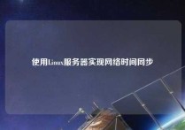 使用Linux服务器实现网络时间同步