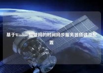 基于Windows局域网的时间同步服务器搭建及配置