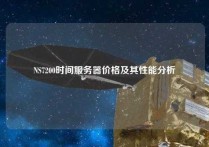 NS7200时间服务器价格及其性能分析