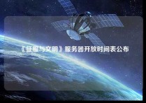 《征服与文明》服务器开放时间表公布