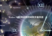 Windows XP如何设置时间同步服务器